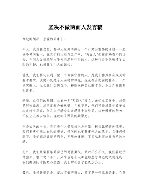 坚决不做两面人发言稿