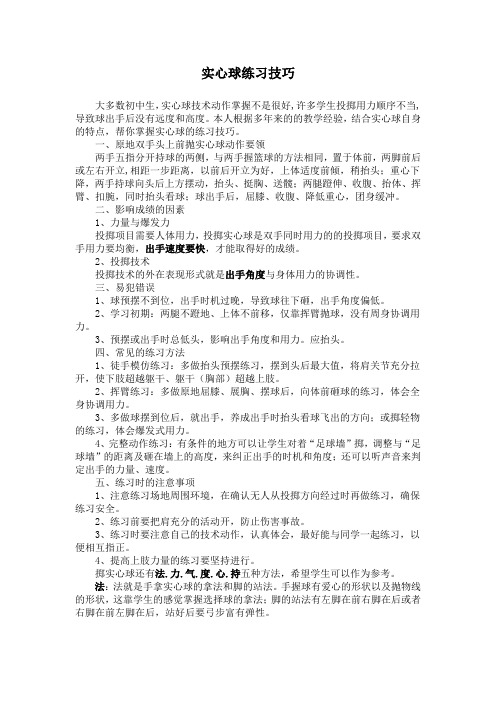 实心球练习技巧Microsoft Word 文档