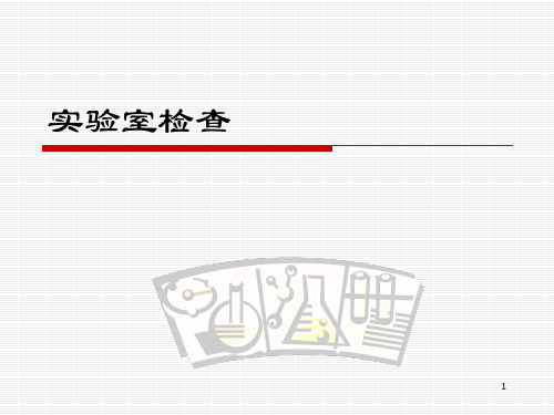 新版GMP对实验室检查要求PPT参考幻灯片