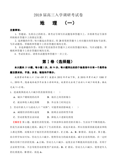 【名校快递】2019届高三入学调研地理1试卷含答案