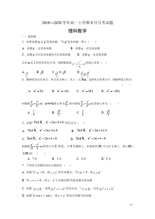 河南省鲁山县第一高级中学2019-2020学年高二上学期9月月考数学(理)试卷