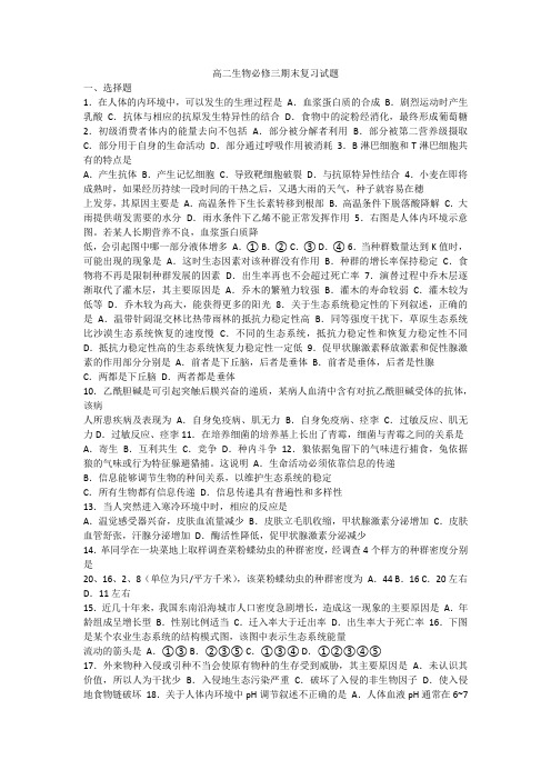 高二生物必修三期末复习试题