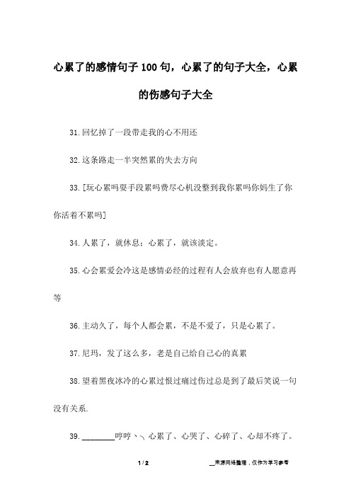 心累了的感情句子100句,心累了的句子大全,心累的伤感句子大全_7