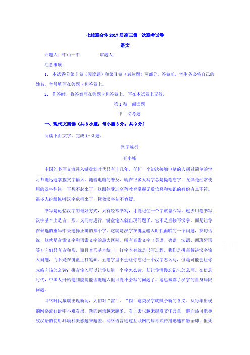 广东省仲元中学中山一中等七校高三第一次联考语文试题 含答案