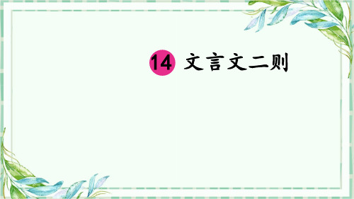 部编版六年级语文下册优秀PPT课件14 文言文二则