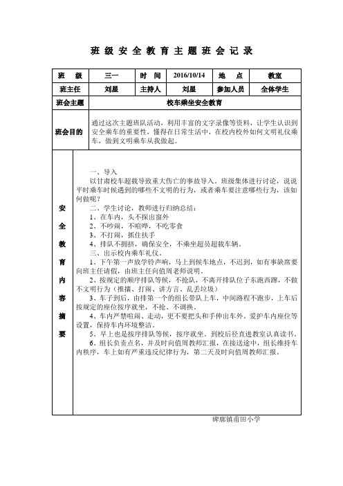 三一班校车安 全 教 育 主 题 班 会 记 录