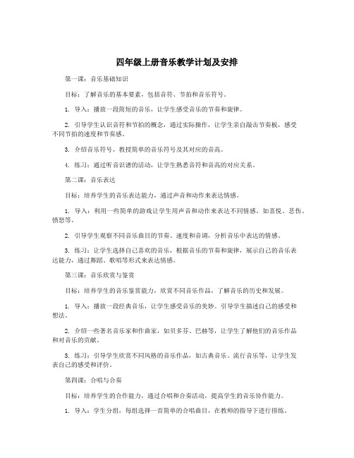 四年级上册音乐教学计划及安排