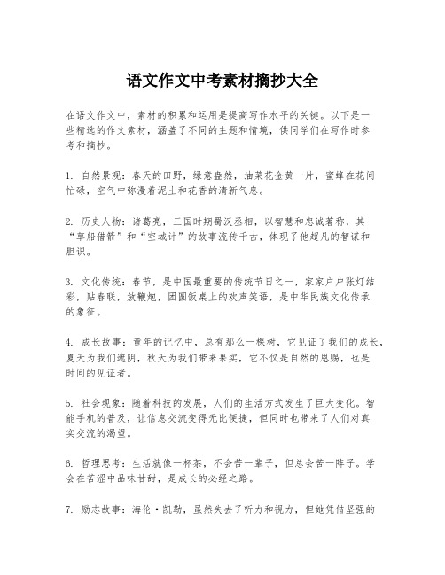 语文作文中考素材摘抄大全