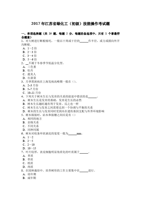 2017年江苏省绿化工(初级)技能操作考试题