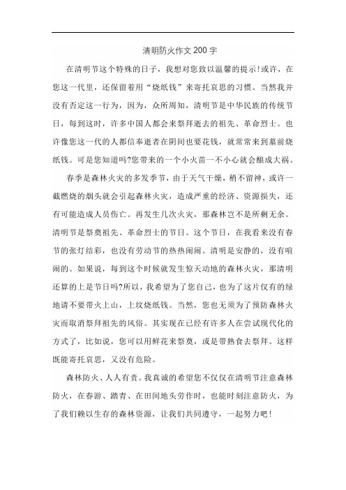 清明防火作文200字