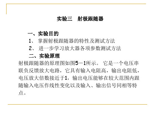 模电指导书 实验三 射极跟随器