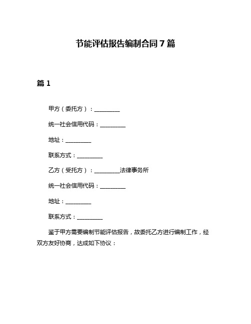 节能评估报告编制合同7篇