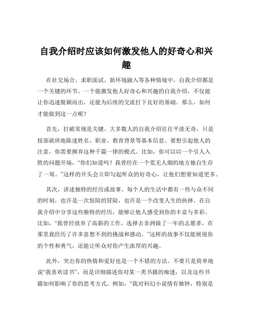 自我介绍时应该如何激发他人的好奇心和兴趣