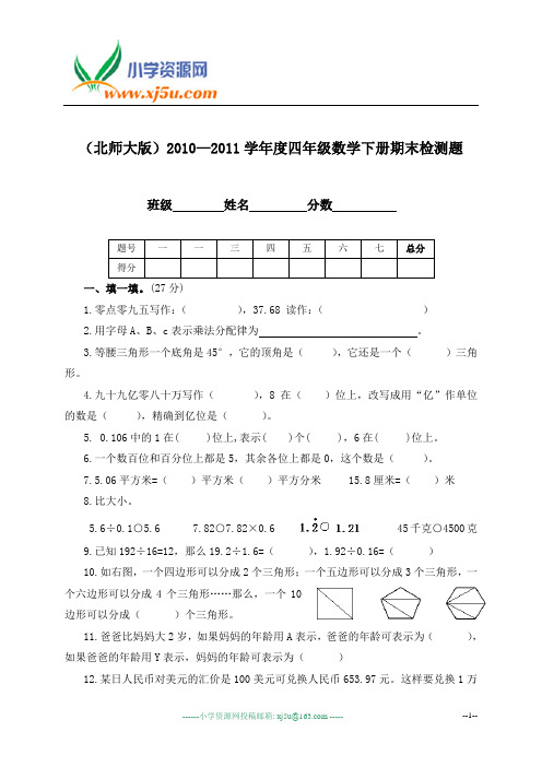 (北师大版)2010—2011学年度四年级数学下册期末检测题