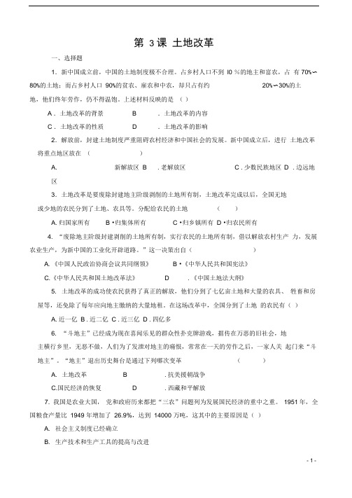 历史下册第3课土地改革同步测试新人教版