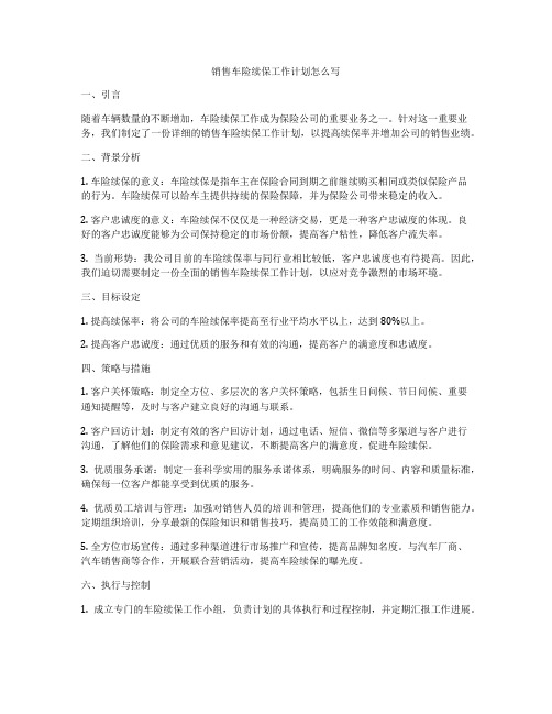 销售车险续保工作计划怎么写