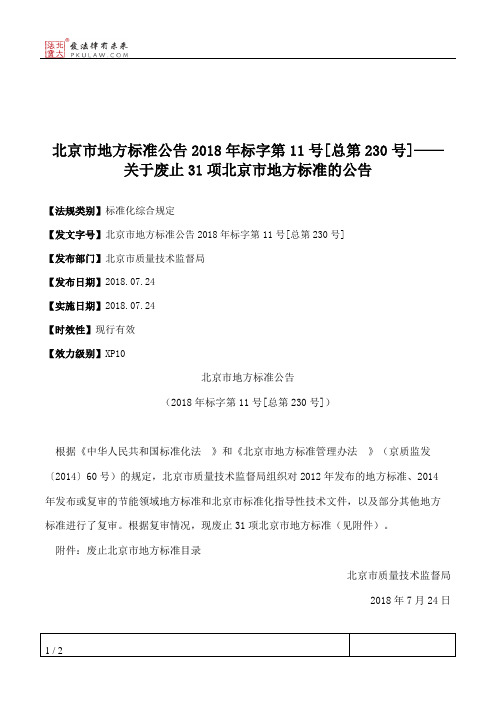 北京市地方标准公告2018年标字第11号[总第230号]——关于废止31项北