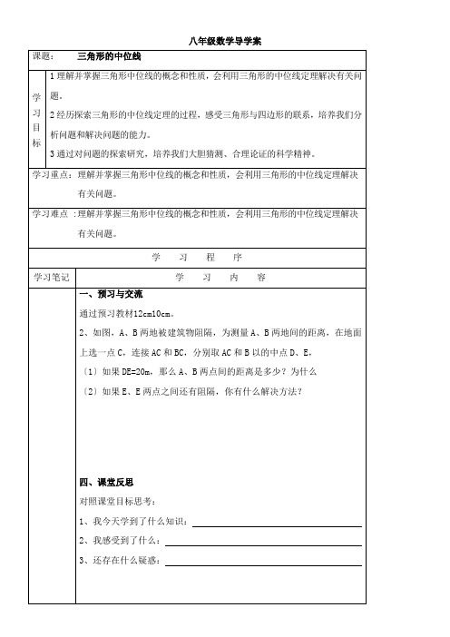 2022年教学教材《《三角形的中位线》导学案1》优秀教案