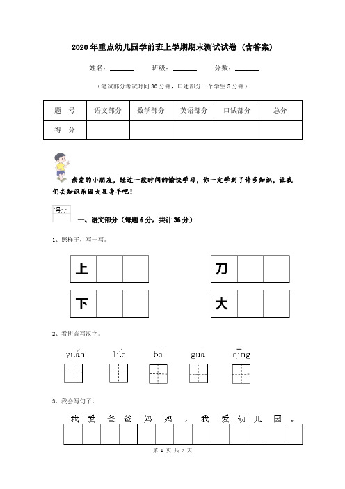 2020年重点幼儿园学前班上学期期末测试试卷 (含答案)