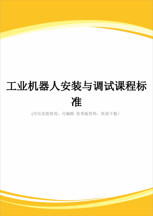 工业机器人安装与调试课程标准完整