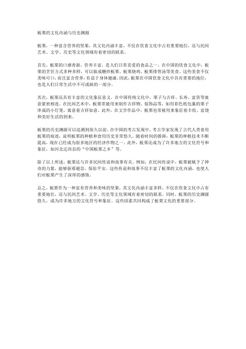 板栗的文化内涵与历史渊源探究