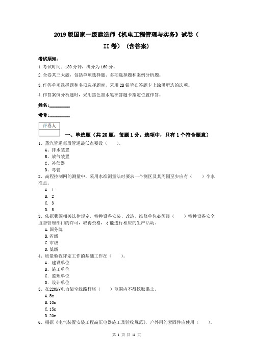 2019版国家一级建造师《机电工程管理与实务》试卷(II卷) (含答案)