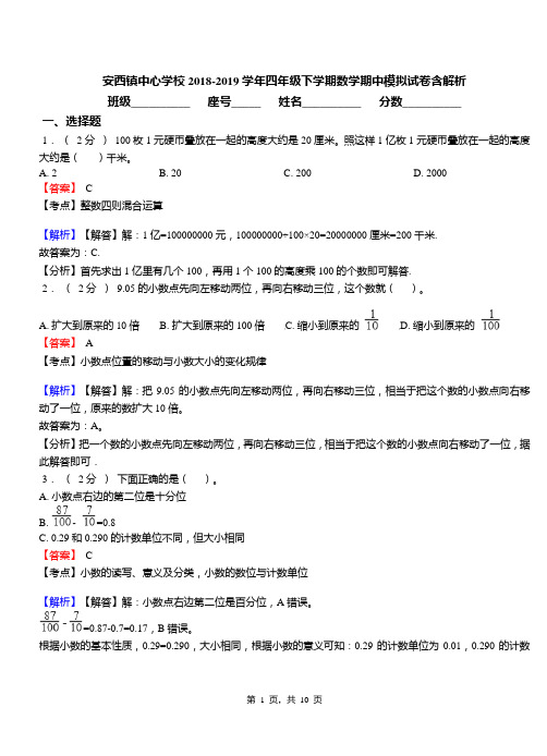 安西镇中心学校2018-2019学年四年级下学期数学期中模拟试卷含解析