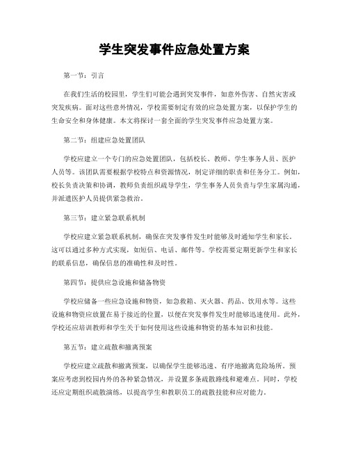 学生突发事件应急处置方案