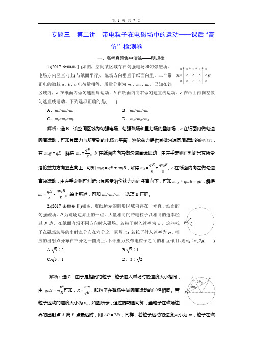 高考物理复习  专题三  第二讲  带电粒子在电磁场中的运动——课后“高仿”检测卷