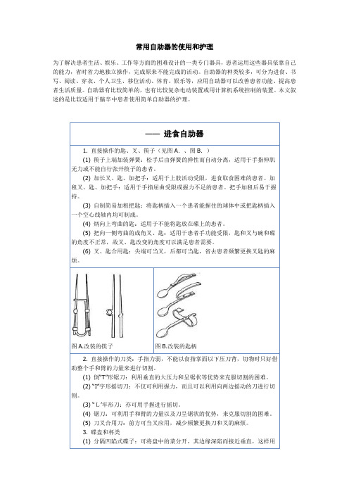 常用自助器的使用和护理