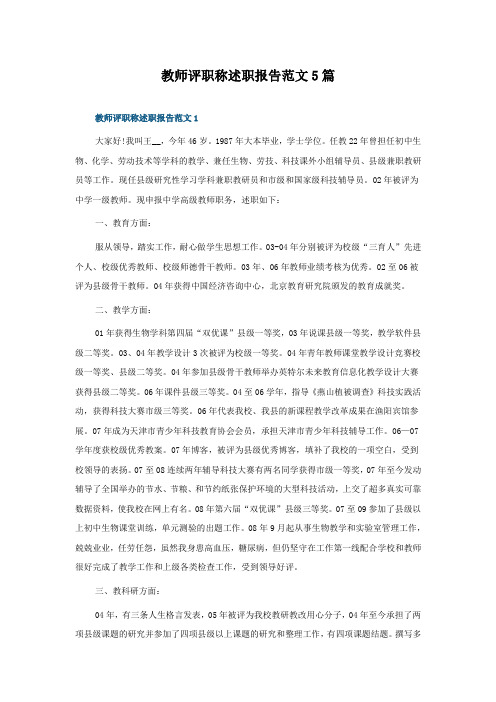 教师评职称述职报告范文5篇