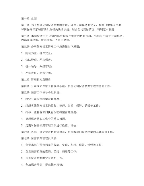 公司保密档案管理制度