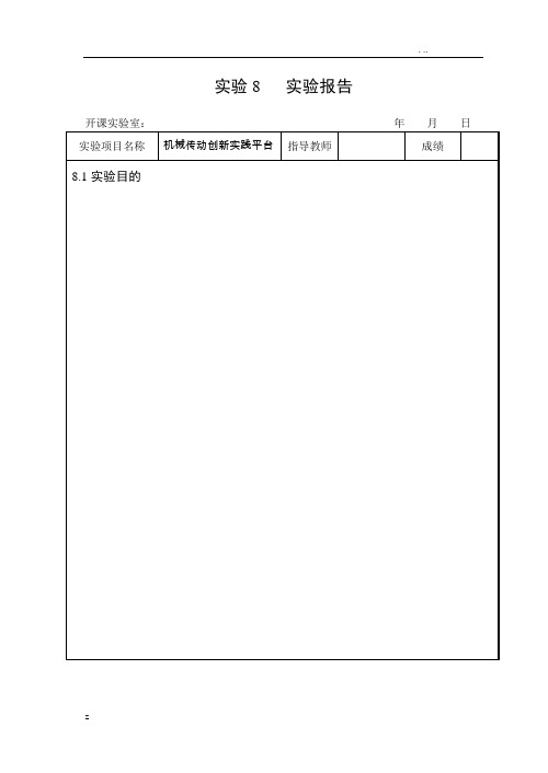 重庆大学机械基础实验报告