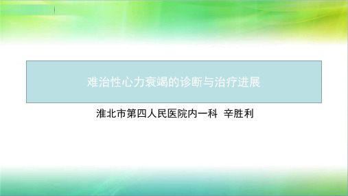 难治性心力衰竭的诊断与治疗进展