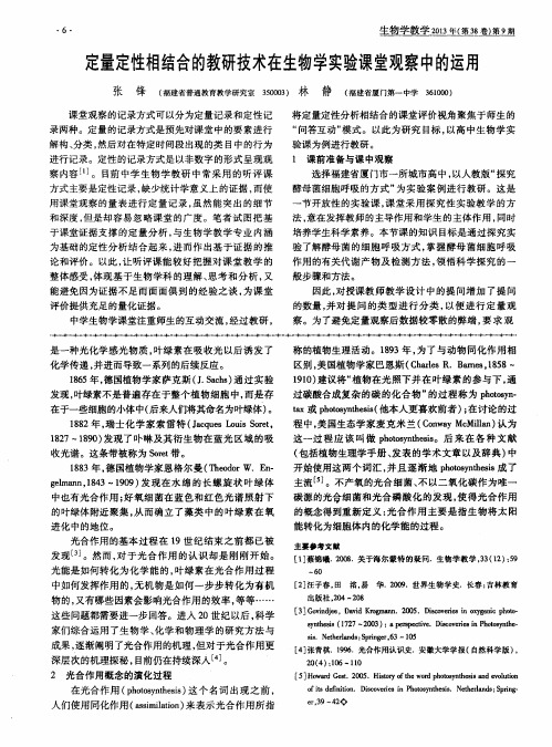 定量定性相结合的教研技术在生物学实验课堂观察中的运用