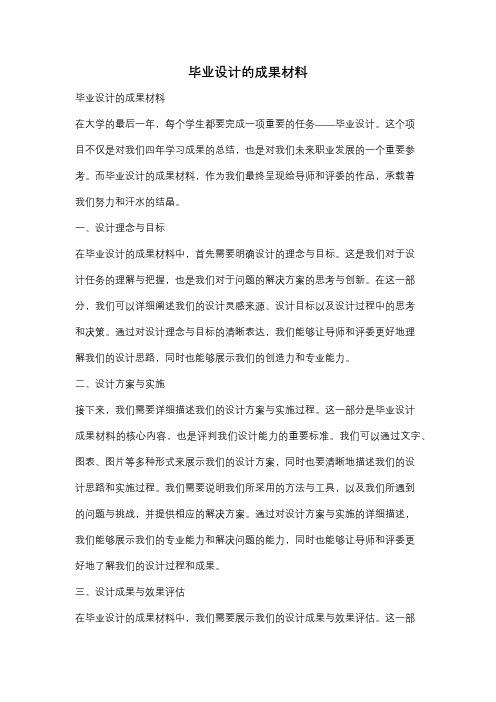 毕业设计的成果材料