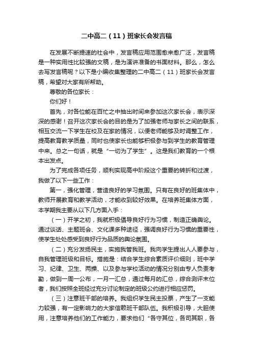 二中高二（11）班家长会发言稿