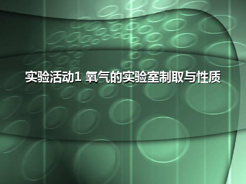 实验活动1 氧气的实验室制取与性质   衡水中学内部资料 精品教学课件