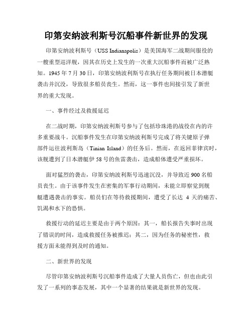 印第安纳波利斯号沉船事件新世界的发现