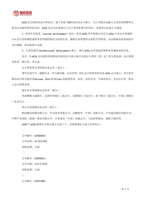 什么是ACCA认可雇主?