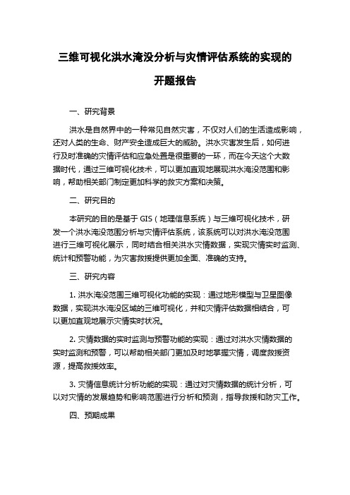 三维可视化洪水淹没分析与灾情评估系统的实现的开题报告