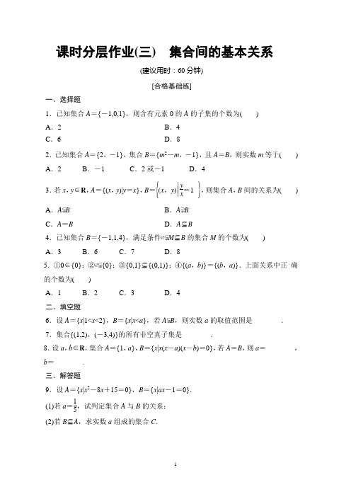 课时分层作业3 集合间的基本关系