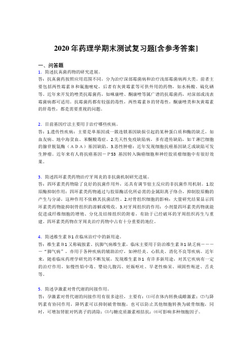 2020年药理学期末测试复习题AEP[含参考答案]