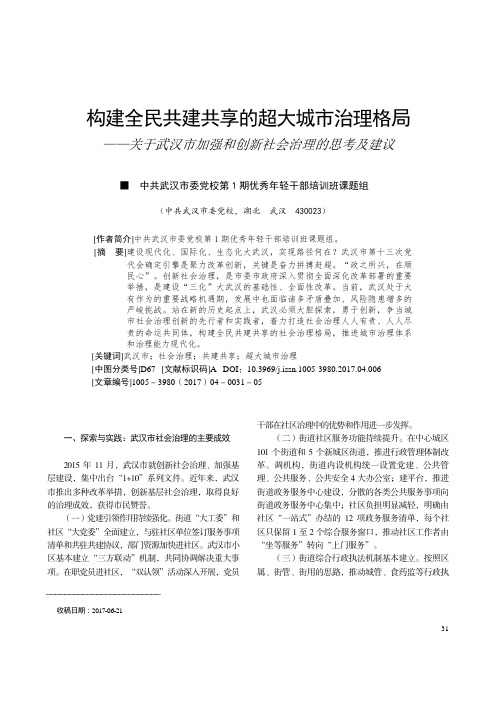 构建全民共建共享的超大城市治理格局——关于武汉市加强和创新社