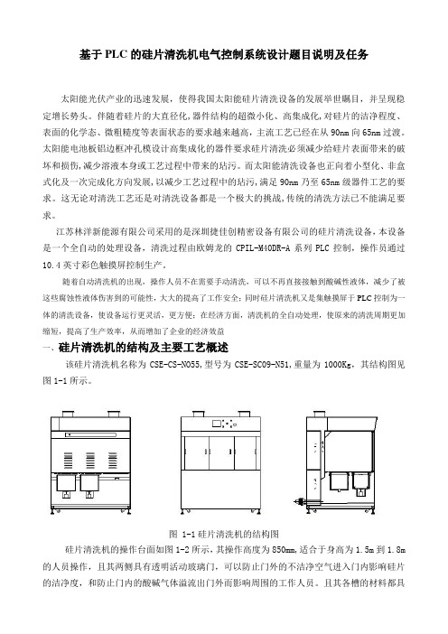 基于PLC的硅片清洗机电气控制系统设计题目说明及任务