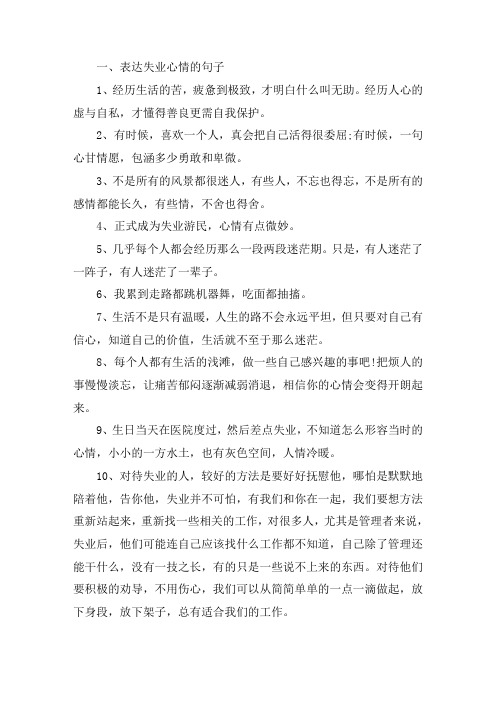 关于表达失业心情的句子 失业心情不好的说说心情短语