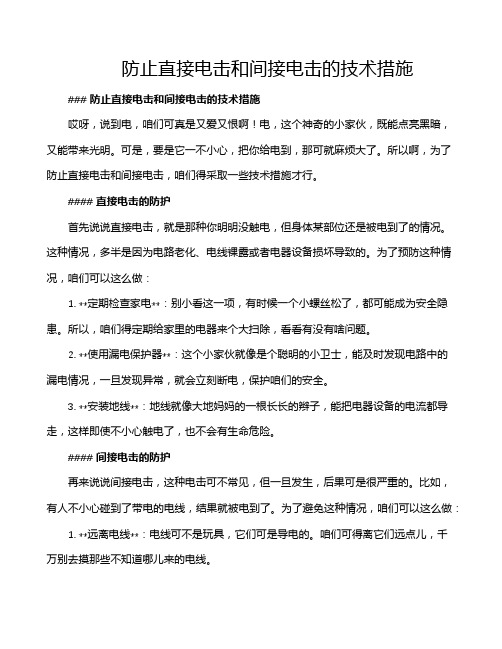 防止直接电击和间接电击的技术措施