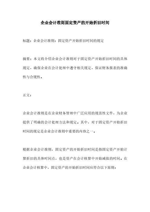 企业会计准则固定资产的开始折旧时间