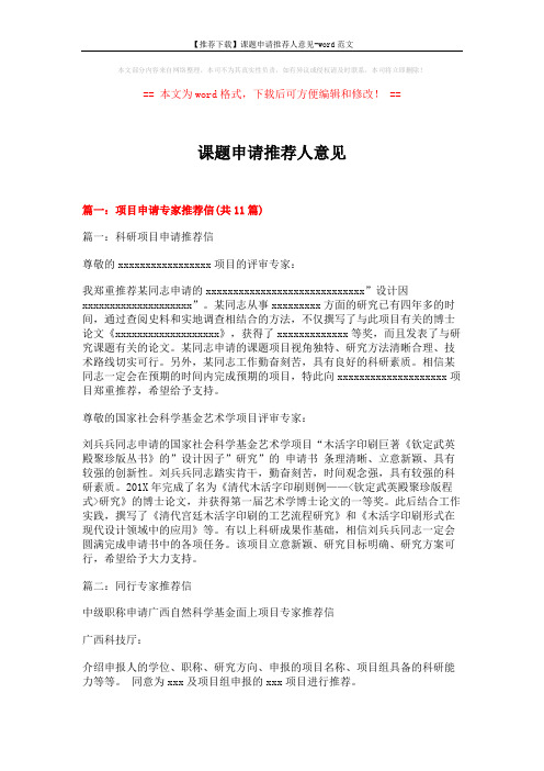 【推荐下载】课题申请推荐人意见-word范文 (10页)
