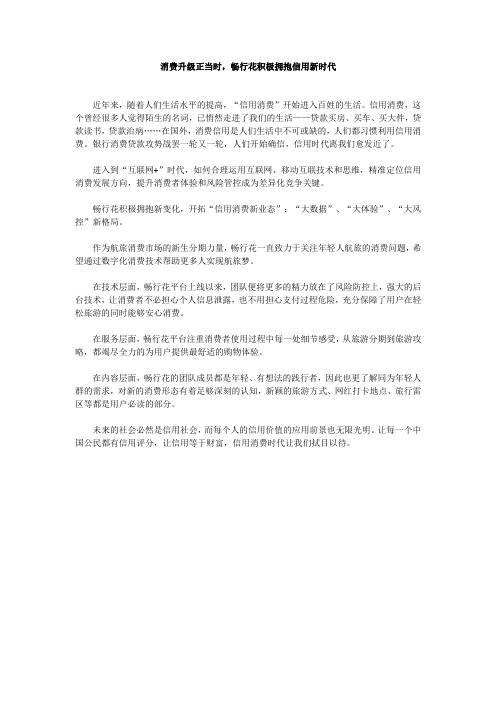 消费升级正当时,畅行花积极拥抱信用新时代